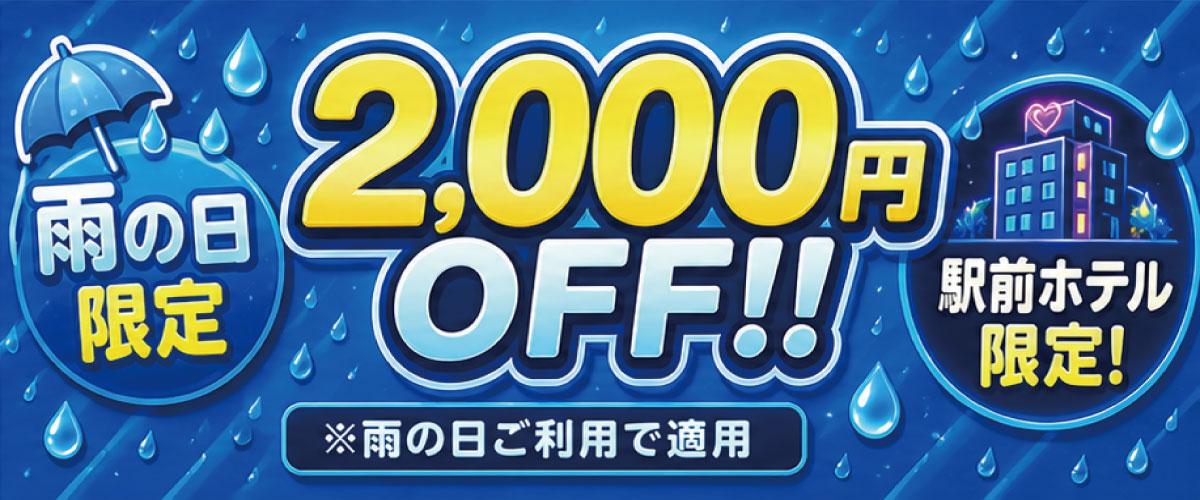 ★★☔️雨の日限定✨2000円OFF★★
