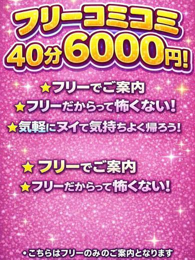 フリー40分6000円