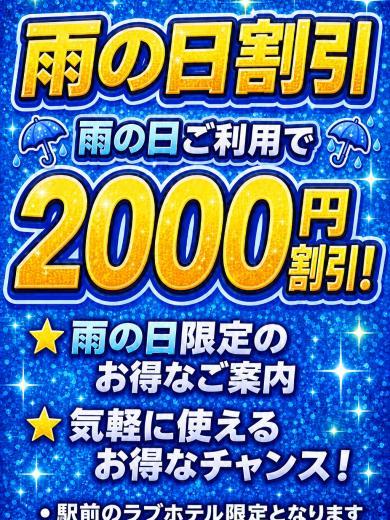 雨の日限定！